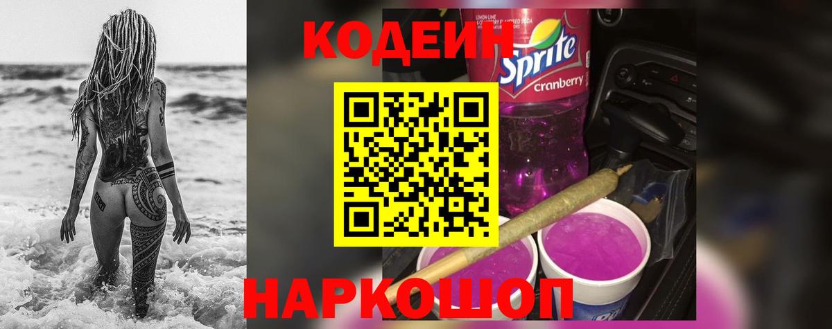 Кодеин Purple Drank  Кодеин напиток Lean (лин)  Вход с VPN  Гуково 