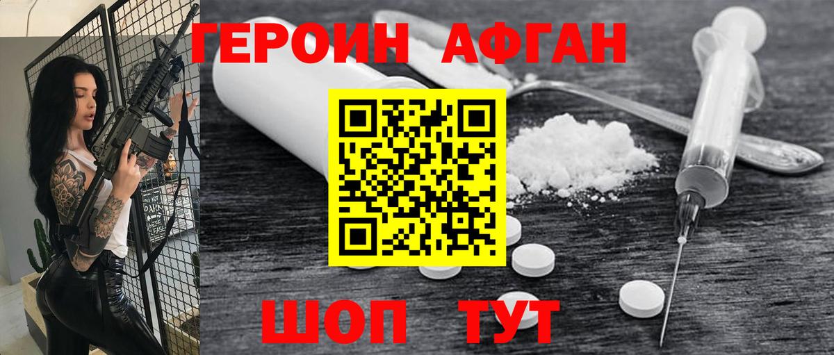 Героин афганец Гуково
